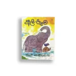අලි නෑම - සිබිල් වෙත්තසිංහ - Sybil Wettasinghe