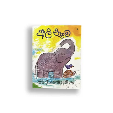 අලි නෑම - සිබිල් වෙත්තසිංහ - Sybil Wettasinghe