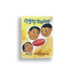 අමුතු කෑමක් - සිබිල් වෙත්තසිංහ - Sybil Wettasinghe