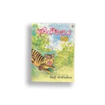 අවිශ්වාසය - සිබිල් වෙත්තසිංහ - Sybil Wettasinghe