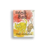 බළලයි මීයයි - සිබිල් වෙත්තසිංහ - Sybil Wettasinghe