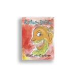 එන්දෝ මුත්තා - සිබිල් වෙත්තසිංහ - Sybil Wettasinghe