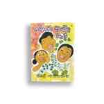 හොරා ඇල්ලූ හැටි - සිබිල් වෙත්තසිංහ - Sybil Wettasinghe