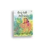 ජිංගු නම් අලි බබා - සිබිල් වෙත්තසිංහ - Sybil Wettasinghe
