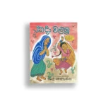 කදා වළලු - සිබිල් වෙත්තසිංහ - Sybil Wettasinghe