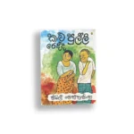 කළු පුල්ලි රෙද්ද - සිබිල් වෙත්තසිංහ - Sybil Wettasinghe