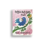 කපුටා කළු වුන හැටි - සිබිල් වෙත්තසිංහ - Sybil Wettasinghe