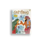 රන් පිහාටු - සිබිල් වෙත්තසිංහ - Sybil Wettasinghe