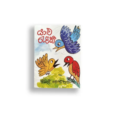 යාළු රැළක් - සිබිල් වෙත්තසිංහ - Sybil Wettasinghe