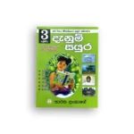 දැනුම් සයු‍ර - 3 ශ්‍රේණිය