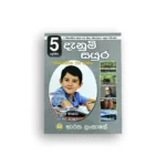 දැනුම් සයු‍ර - 5 ශ්‍රේණිය