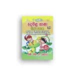 දෙමළ භාෂා වැඩපොත - 1 ශ්‍රේණිය (Demala Bhasha Wadapotha - Grade 1)