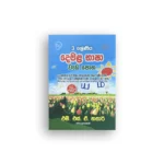 දෙමළ භාෂා වැඩපොත - 3 ශ්‍රේණිය (Demala Bhasha Wadapotha - Grade 3)