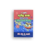 දෙමළ භාෂා වැඩපොත - 5 ශ්‍රේණිය (Demala Bhasha Wadapotha - Grade 5)