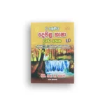 දෙමළ භාෂා වැඩපොත - 6 ශ්‍රේණිය (Demala Bhasha Wadapotha - Grade 6)