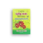 දෙමළ භාෂා වැඩපොත - 7 ශ්‍රේණිය (Demala Bhasha Wadapotha - Grade 7)