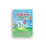 දෙමළ භාෂා වැඩපොත - 8 ශ්‍රේණිය (Demala Bhasha Wadapotha - Grade 8)