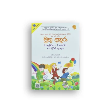 මුතු අකුරු - 1 ශ්‍රේණිය