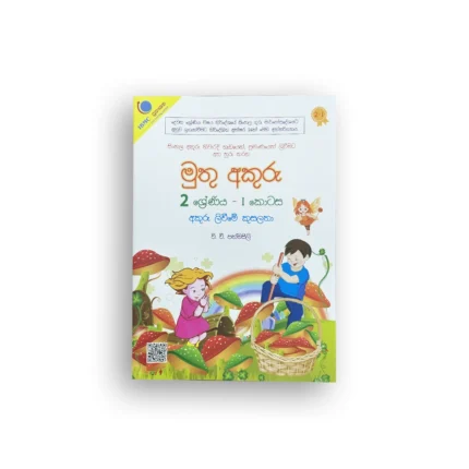 මුතු අකුරු - 2 ශ්‍රේණිය