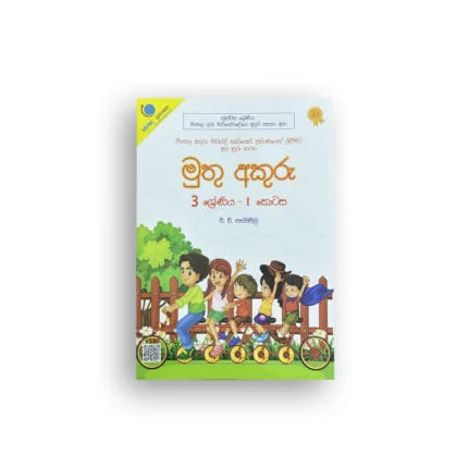 මුතු අකුරු - 3 ශ්‍රේණිය
