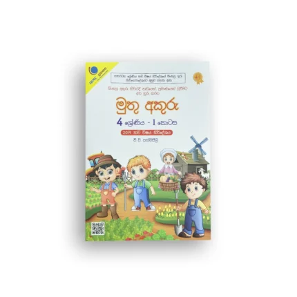 මුතු අකුරු - 4 ශ්‍රේණිය