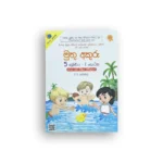 මුතු අකුරු - 5 ශ්‍රේණිය