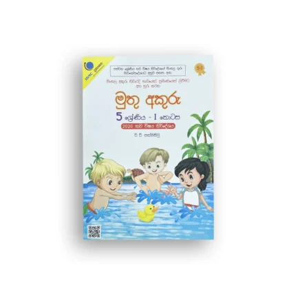 මුතු අකුරු - 5 ශ්‍රේණිය