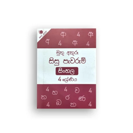මුතු අකුරු සිසු පැවරුම් - 4 ශ්‍රේණිය