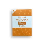මුතු අකුරු සිසු පැවරුම් - 5 ශ්‍රේණිය