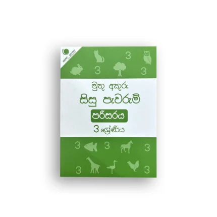 මුතු අකුරු සිසු පැවරුම් - 3 ශ්‍රේණිය