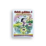 සිඟිති ඉනිමඟ - 1