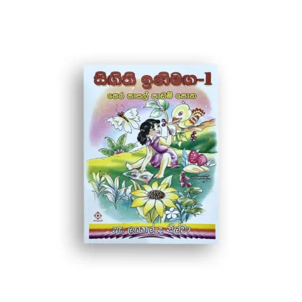 සිඟිති ඉනිමඟ - 1