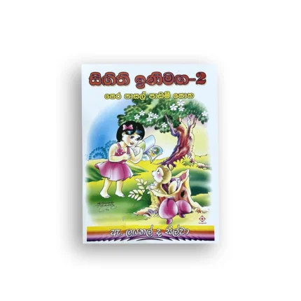 සිඟිති ඉනිමඟ - 2