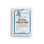 සිංහල ඡේද හා පද්‍ය (නිරෝෂා අත්තනායක)