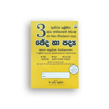 ඡේද හා පද්‍ය (බී. ආර්. අල්විස්)