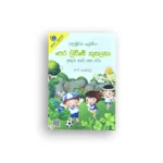 පෙර ලිවීමේ කුසලතා - 1 ශ්‍රේණිය