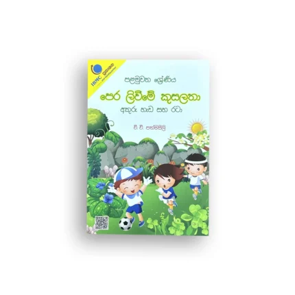 පෙර ලිවීමේ කුසලතා - 1 ශ්‍රේණිය