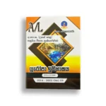 Master Guide උසස් පෙළ යුරෝපා ඉතිහාසය Past Papers (2014-2023)