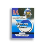 Master Guide උසස් පෙළ සාමාන්‍ය පොදු පරීක්ෂණය Past Papers (2012-2023)