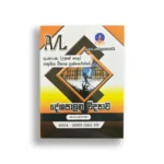 Master Guide උසස් පෙළ දේශපාලන විද්‍යාව Past Papers (2015-2024)