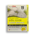 Akura Pilot පුරවැසි අධ්‍යාපනය (පාඩමෙන් පාඩමට) – Grade 11