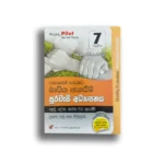 Akura Pilot පුරවැසි අධ්‍යාපනය (පාඩමෙන් පාඩමට) – Grade 07