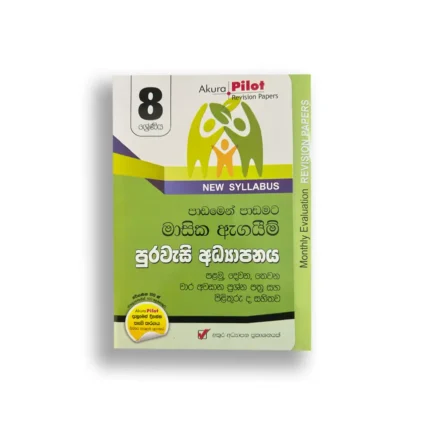 Akura Pilot පුරවැසි අධ්‍යාපනය (පාඩමෙන් පාඩමට)  – Grade 08