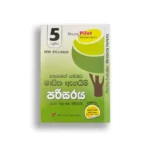 Akura Pilot පරිසරය (පාඩමෙන් පාඩමට) – Grade 05