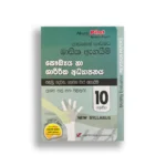 Akura Pilot සෞඛ්‍ය හා ශාරීරික අධ්‍යාපනය (පාඩමෙන් පාඩමට) – Grade 10