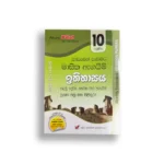 Akura Pilot ඉතිහාසය (පාඩමෙන් පාඩමට) – Grade 10
