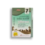 Akura Pilot ඉතිහාසය (පාඩමෙන් පාඩමට)– Grade 07