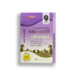 Akura Pilot ඉතිහාසය (පාඩමෙන් පාඩමට) – Grade 09