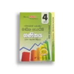 Akura Pilot ගණිතය (පාඩමෙන් පාඩමට) – Grade 04