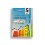 Akura Pilot ගණිතය (පාඩමෙන් පාඩමට) – Grade 05